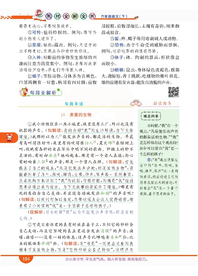 小学教材全解全析-语文6下_《教材全解》小学1-6年级_《小学教材全解全析》_1-6年级下册_语文