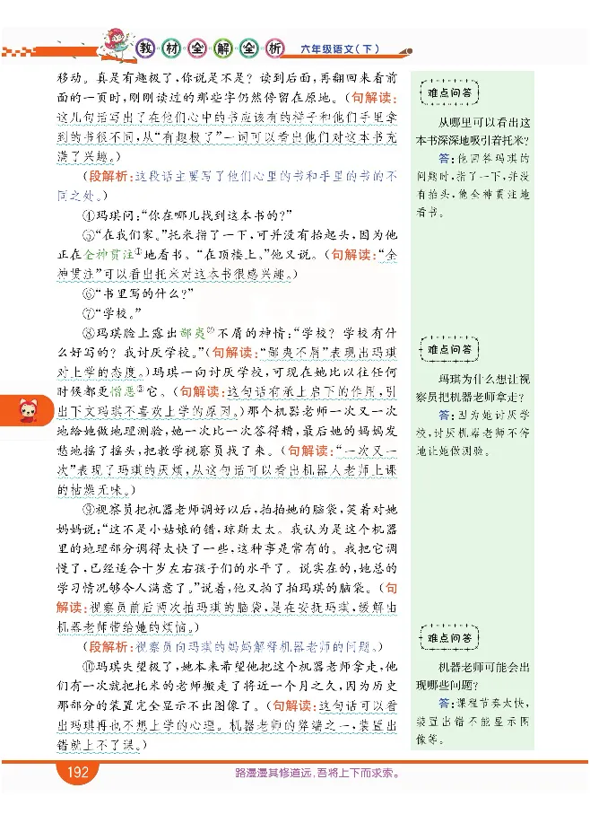 小学教材全解全析-语文6下_《教材全解》小学1-6年级_《小学教材全解全析》_1-6年级下册_语文