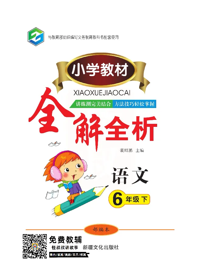 小学教材全解全析-语文6下_《教材全解》小学1-6年级_《小学教材全解全析》_1-6年级下册_语文