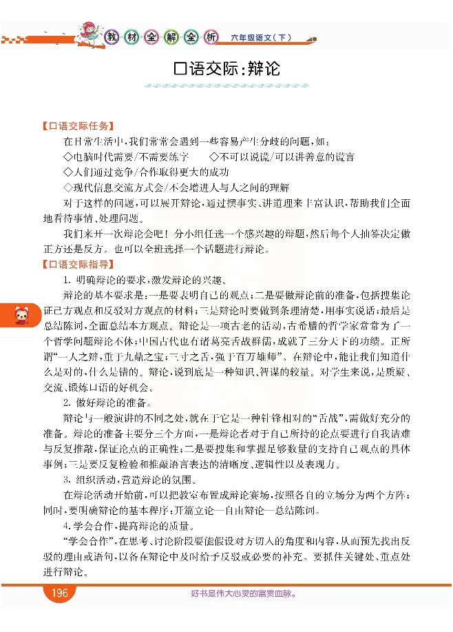 小学教材全解全析-语文6下_《教材全解》小学1-6年级_《小学教材全解全析》_1-6年级下册_语文