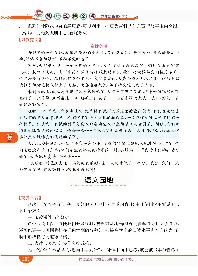 小学教材全解全析-语文6下_《教材全解》小学1-6年级_《小学教材全解全析》_1-6年级下册_语文
