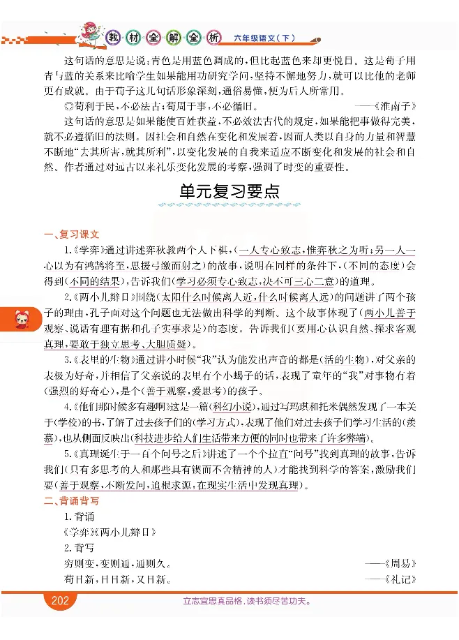 小学教材全解全析-语文6下_《教材全解》小学1-6年级_《小学教材全解全析》_1-6年级下册_语文