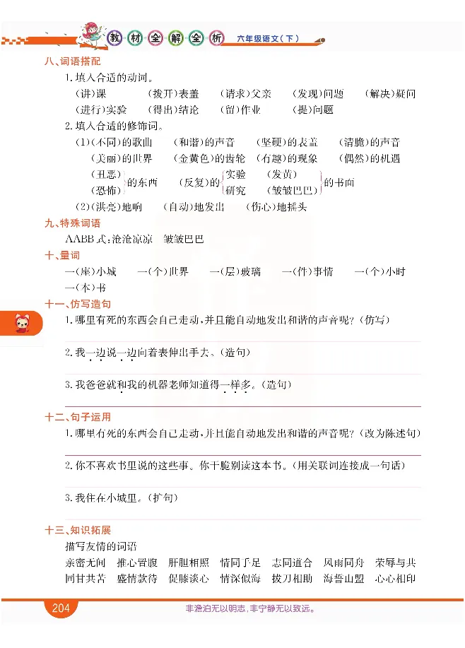 小学教材全解全析-语文6下_《教材全解》小学1-6年级_《小学教材全解全析》_1-6年级下册_语文