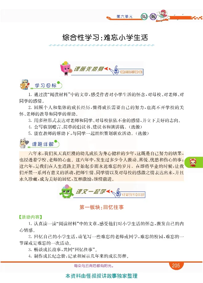 小学教材全解全析-语文6下_《教材全解》小学1-6年级_《小学教材全解全析》_1-6年级下册_语文