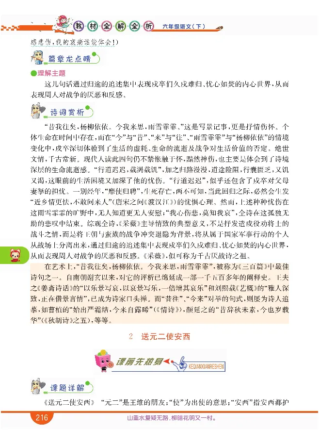 小学教材全解全析-语文6下_《教材全解》小学1-6年级_《小学教材全解全析》_1-6年级下册_语文