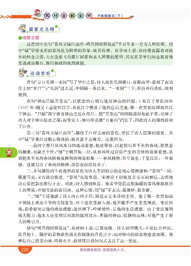 小学教材全解全析-语文6下_《教材全解》小学1-6年级_《小学教材全解全析》_1-6年级下册_语文