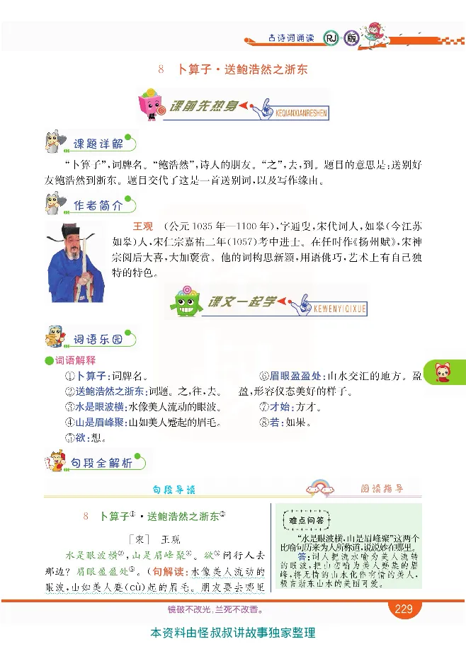 小学教材全解全析-语文6下_《教材全解》小学1-6年级_《小学教材全解全析》_1-6年级下册_语文