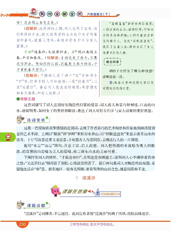 小学教材全解全析-语文6下_《教材全解》小学1-6年级_《小学教材全解全析》_1-6年级下册_语文