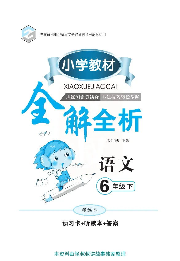 小学教材全解全析-语文6下_《教材全解》小学1-6年级_《小学教材全解全析》_1-6年级下册_语文