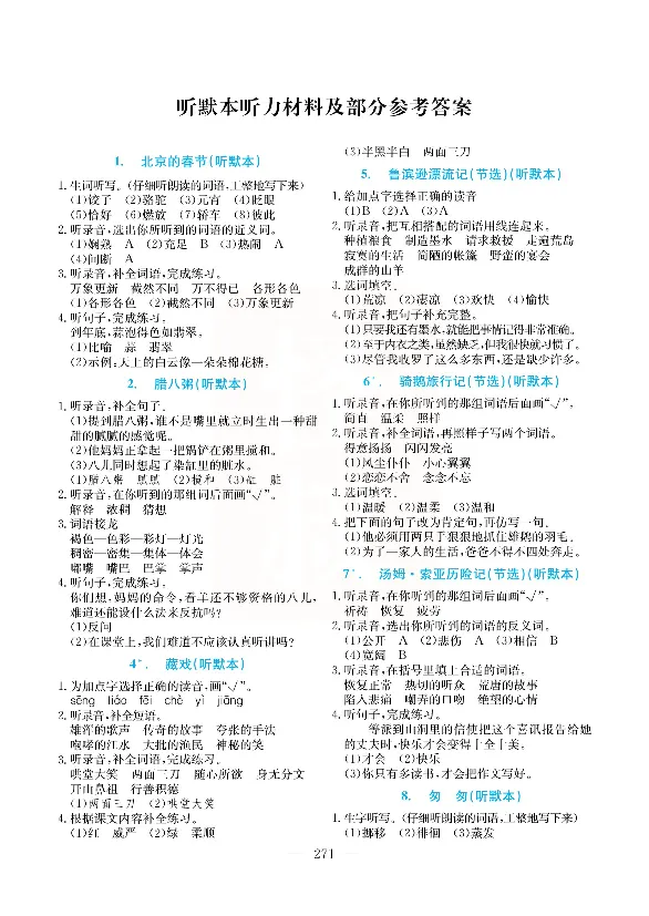 小学教材全解全析-语文6下_《教材全解》小学1-6年级_《小学教材全解全析》_1-6年级下册_语文