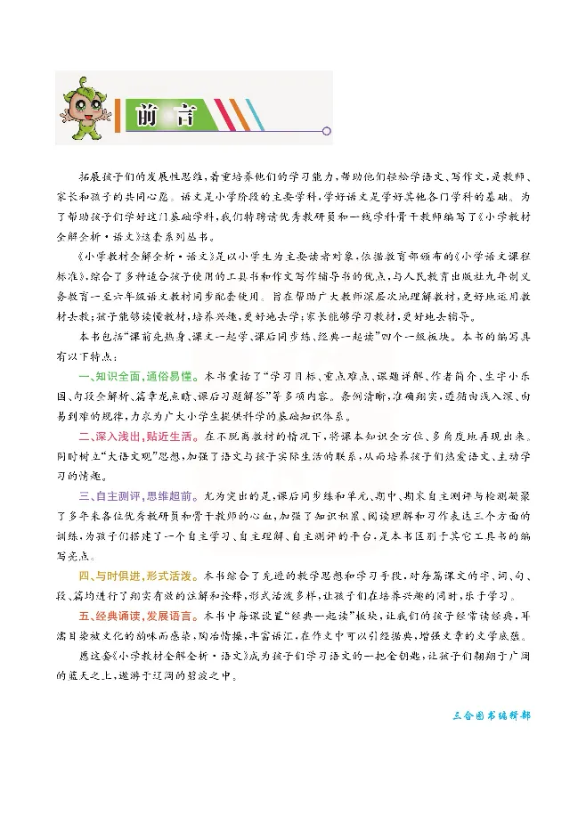 小学教材全解全析-语文6下_《教材全解》小学1-6年级_《小学教材全解全析》_1-6年级下册_语文