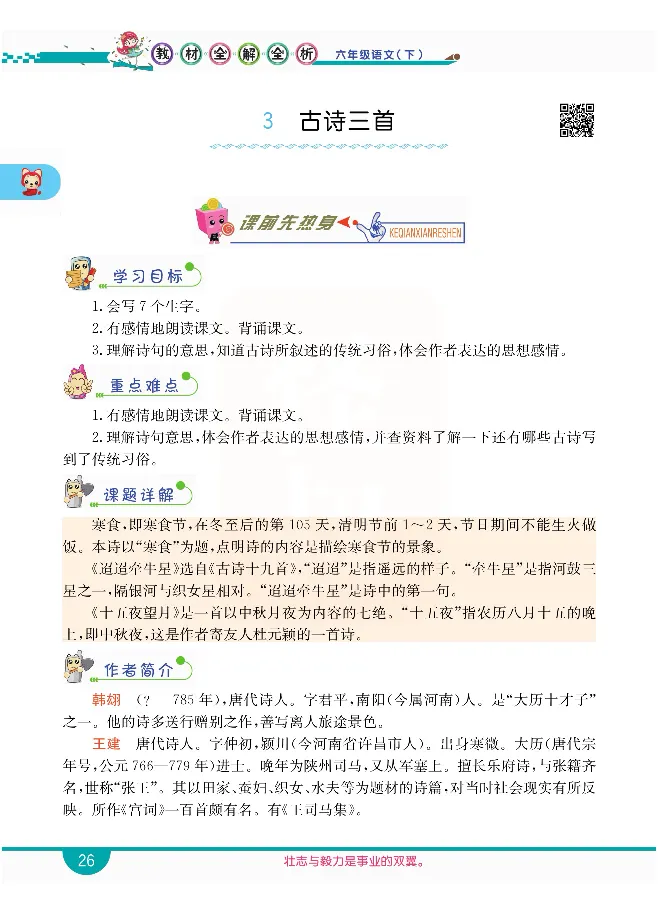 小学教材全解全析-语文6下_《教材全解》小学1-6年级_《小学教材全解全析》_1-6年级下册_语文