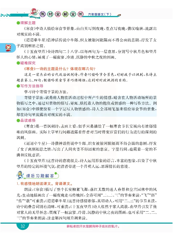 小学教材全解全析-语文6下_《教材全解》小学1-6年级_《小学教材全解全析》_1-6年级下册_语文