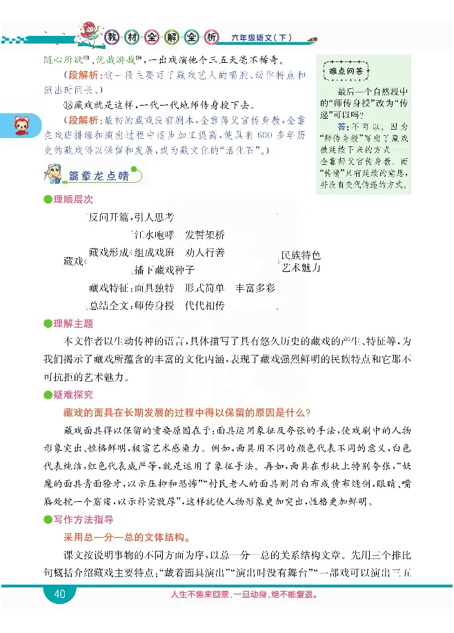 小学教材全解全析-语文6下_《教材全解》小学1-6年级_《小学教材全解全析》_1-6年级下册_语文