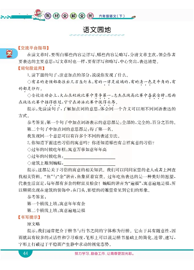 小学教材全解全析-语文6下_《教材全解》小学1-6年级_《小学教材全解全析》_1-6年级下册_语文