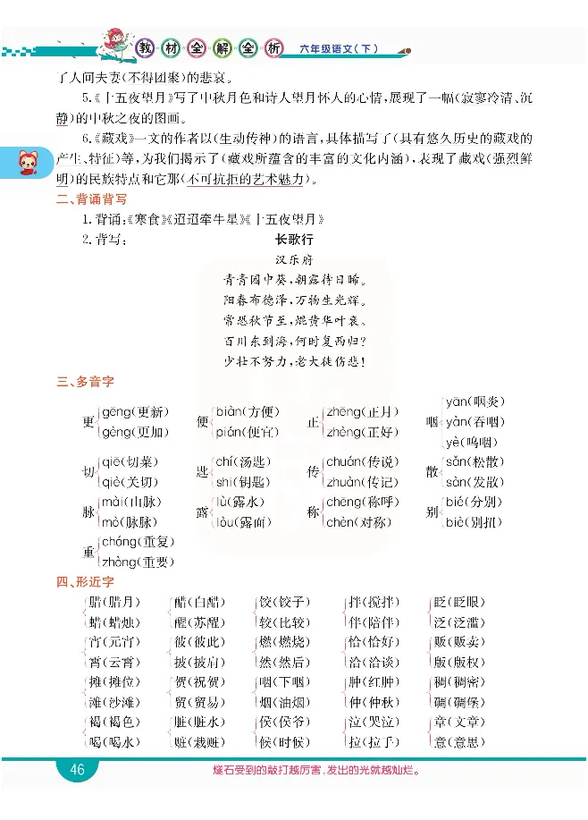 小学教材全解全析-语文6下_《教材全解》小学1-6年级_《小学教材全解全析》_1-6年级下册_语文