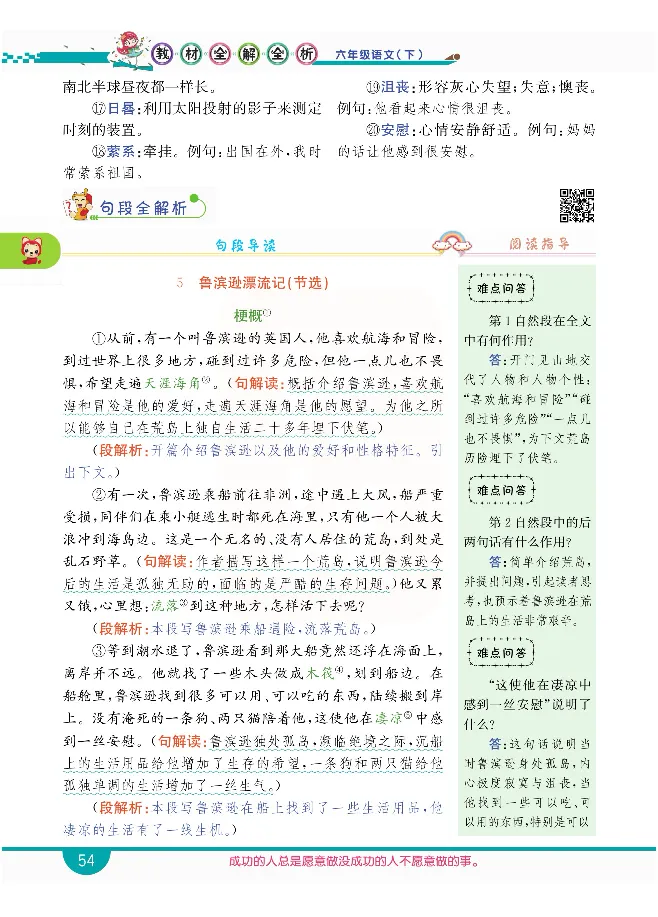 小学教材全解全析-语文6下_《教材全解》小学1-6年级_《小学教材全解全析》_1-6年级下册_语文