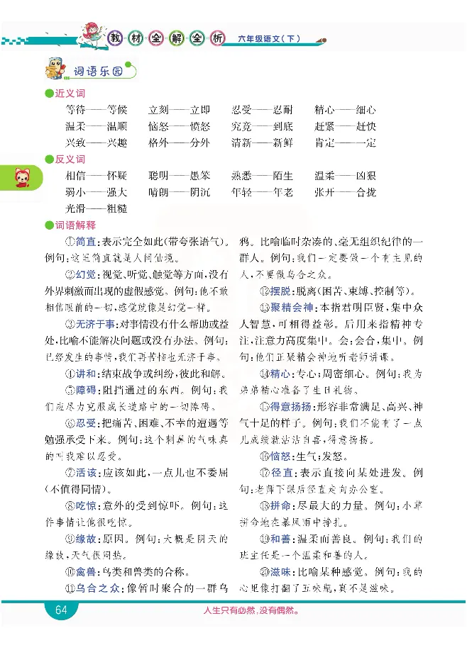 小学教材全解全析-语文6下_《教材全解》小学1-6年级_《小学教材全解全析》_1-6年级下册_语文