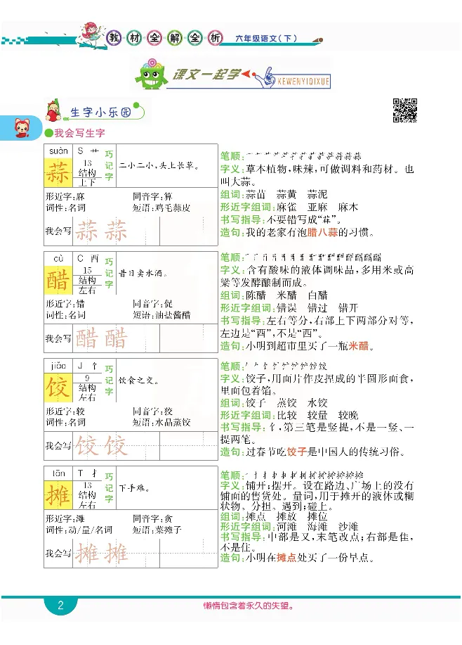小学教材全解全析-语文6下_《教材全解》小学1-6年级_《小学教材全解全析》_1-6年级下册_语文