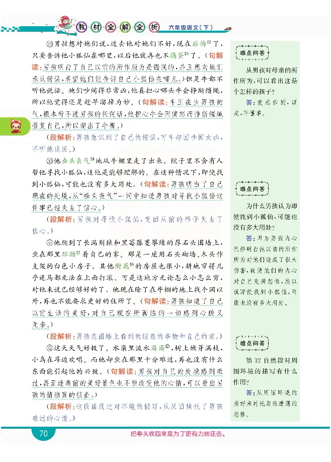 小学教材全解全析-语文6下_《教材全解》小学1-6年级_《小学教材全解全析》_1-6年级下册_语文