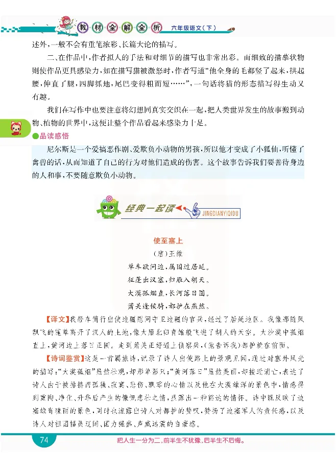 小学教材全解全析-语文6下_《教材全解》小学1-6年级_《小学教材全解全析》_1-6年级下册_语文