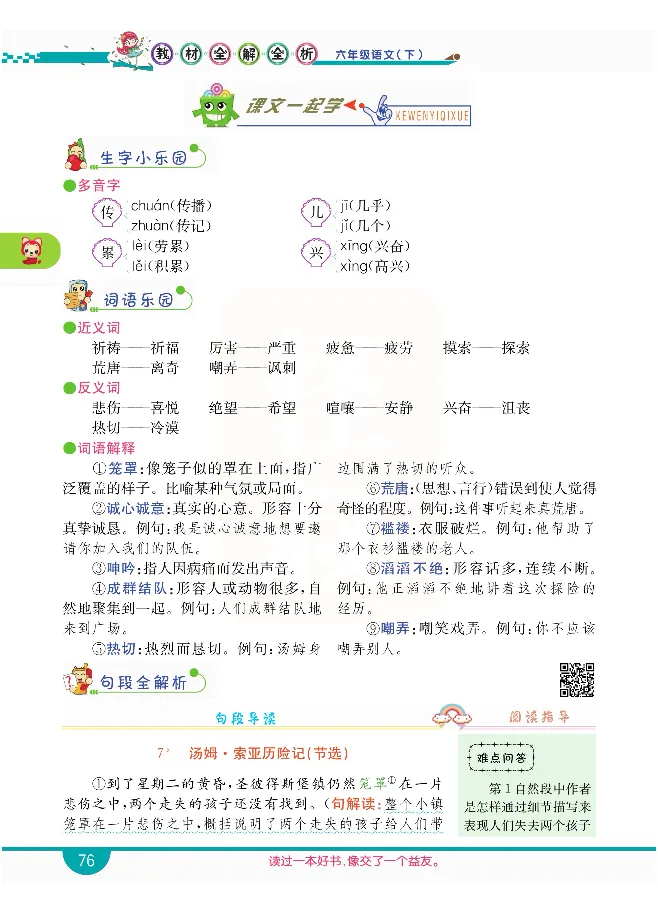 小学教材全解全析-语文6下_《教材全解》小学1-6年级_《小学教材全解全析》_1-6年级下册_语文