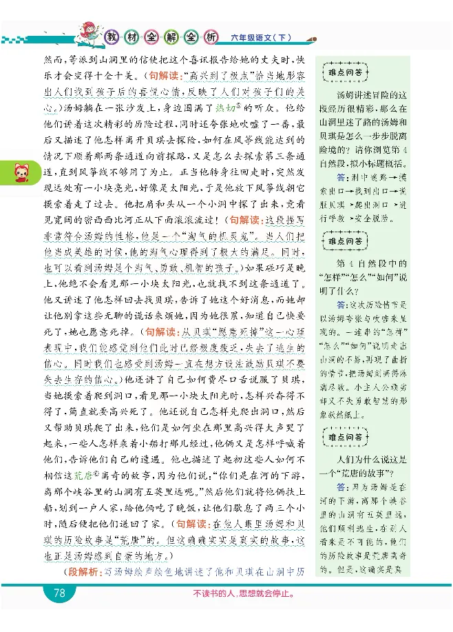 小学教材全解全析-语文6下_《教材全解》小学1-6年级_《小学教材全解全析》_1-6年级下册_语文