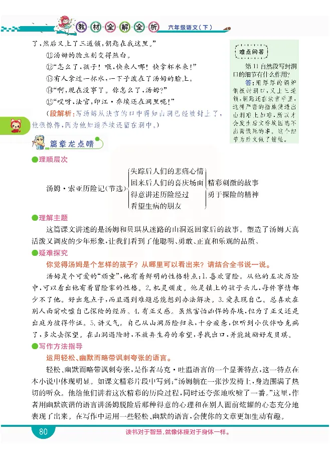 小学教材全解全析-语文6下_《教材全解》小学1-6年级_《小学教材全解全析》_1-6年级下册_语文