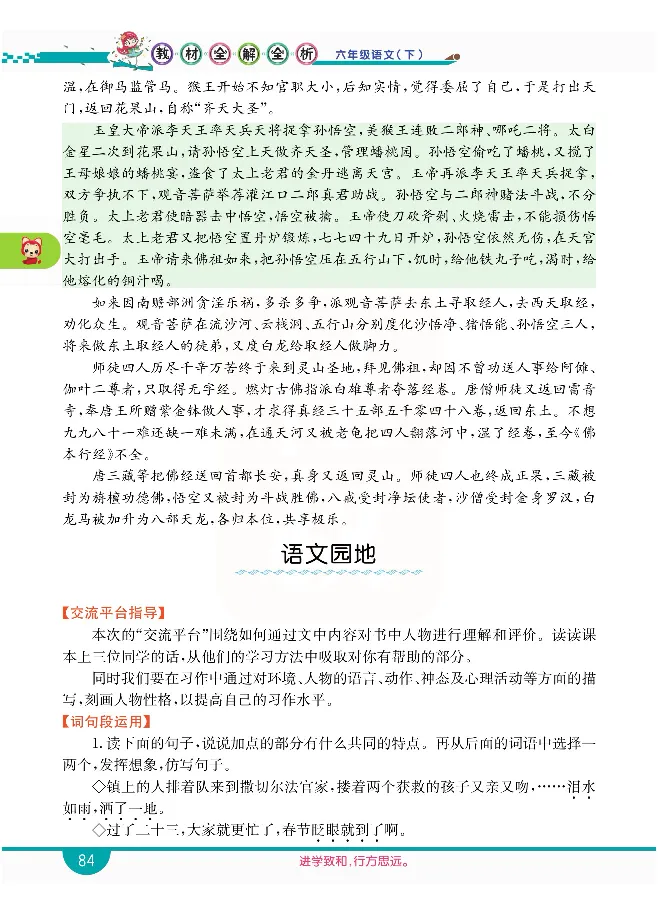 小学教材全解全析-语文6下_《教材全解》小学1-6年级_《小学教材全解全析》_1-6年级下册_语文