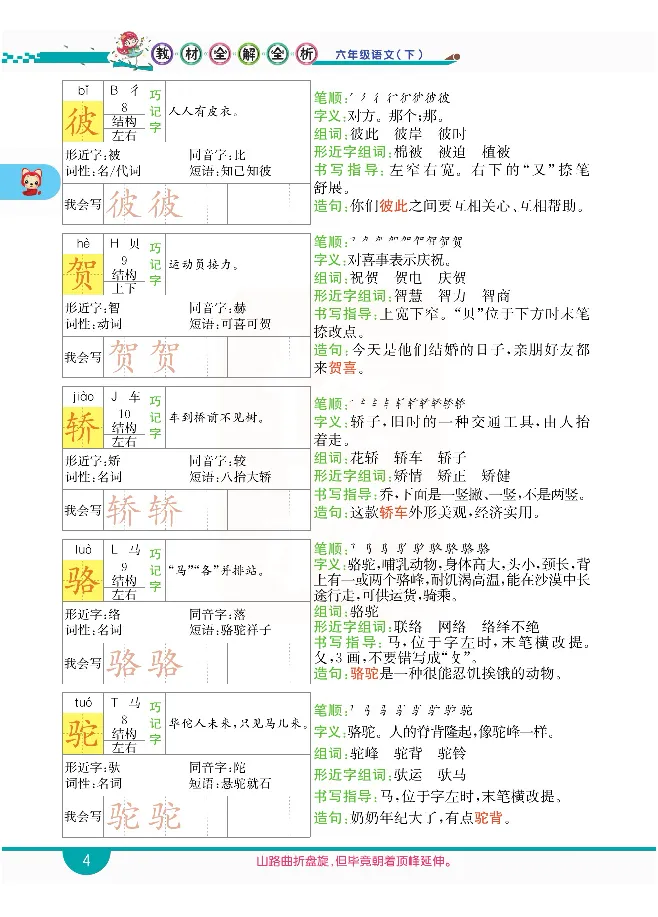 小学教材全解全析-语文6下_《教材全解》小学1-6年级_《小学教材全解全析》_1-6年级下册_语文