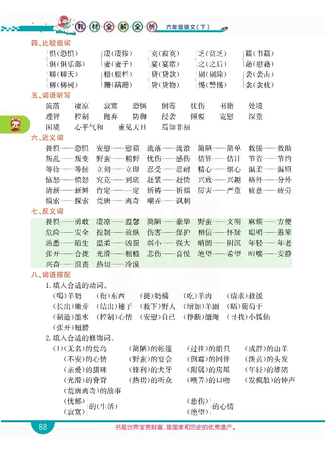 小学教材全解全析-语文6下_《教材全解》小学1-6年级_《小学教材全解全析》_1-6年级下册_语文