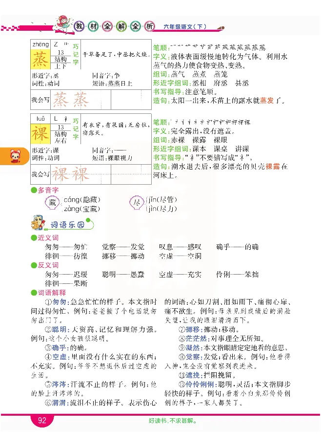 小学教材全解全析-语文6下_《教材全解》小学1-6年级_《小学教材全解全析》_1-6年级下册_语文