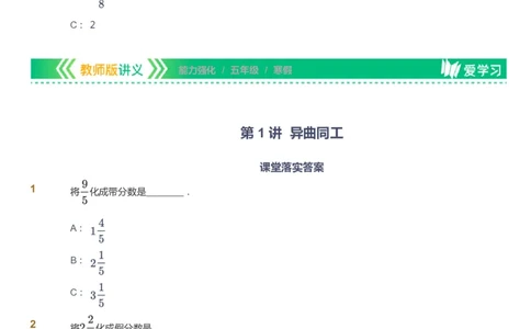 课本+自我巩固+课堂落实_《爱学习》小学初中数学和奥数资料_高斯数学爱学习课件_2人教小学能力强化_五年级高斯数学能力强化_寒数学5阶能力强化