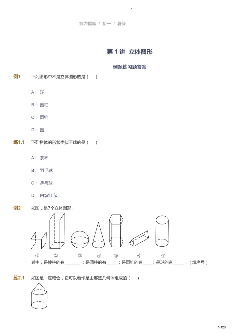 课本+自我巩固+课堂落实_《爱学习》小学初中数学和奥数资料_高斯数学爱学习课件_9北师初中能力提高_初一高斯数学能力提高（北师）_暑7阶课件+电子书_暑数学7阶能力提高电子书