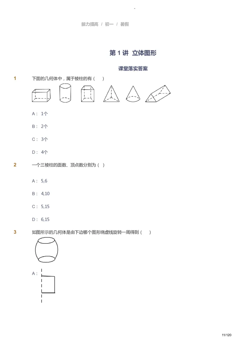 课本+自我巩固+课堂落实_《爱学习》小学初中数学和奥数资料_高斯数学爱学习课件_9北师初中能力提高_初一高斯数学能力提高（北师）_暑7阶课件+电子书_暑数学7阶能力提高电子书