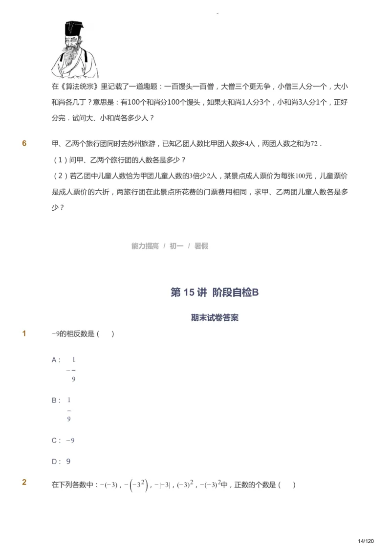 课本+自我巩固+课堂落实_《爱学习》小学初中数学和奥数资料_高斯数学爱学习课件_9北师初中能力提高_初一高斯数学能力提高（北师）_暑7阶课件+电子书_暑数学7阶能力提高电子书