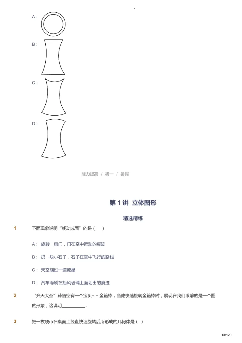 课本+自我巩固+课堂落实_《爱学习》小学初中数学和奥数资料_高斯数学爱学习课件_9北师初中能力提高_初一高斯数学能力提高（北师）_暑7阶课件+电子书_暑数学7阶能力提高电子书