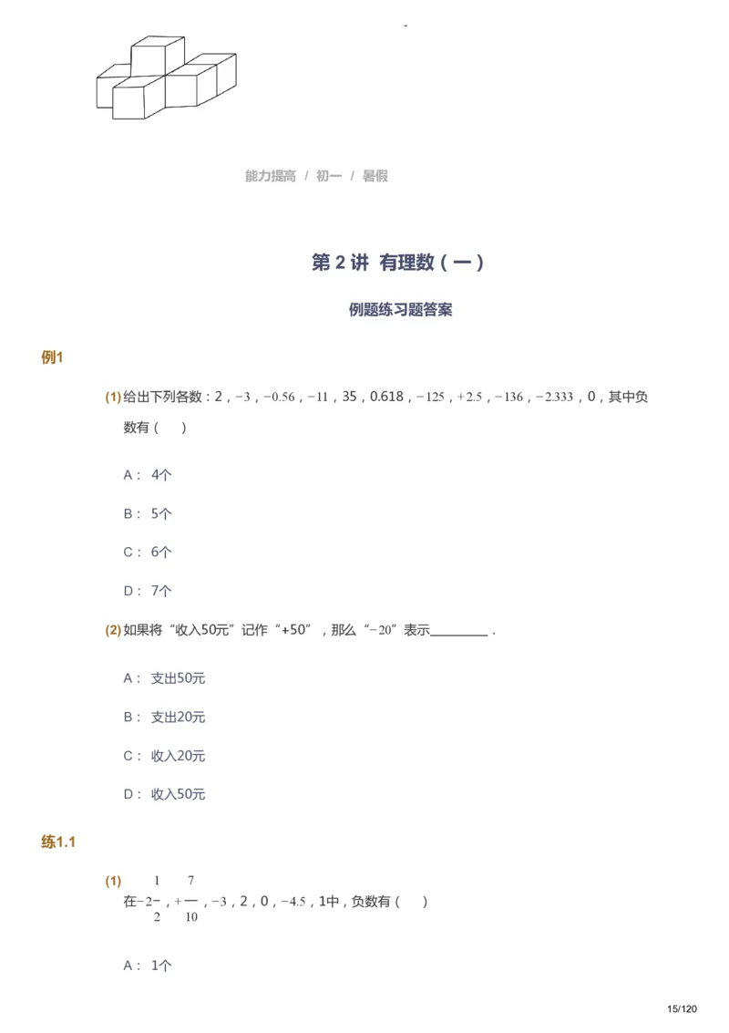 课本+自我巩固+课堂落实_《爱学习》小学初中数学和奥数资料_高斯数学爱学习课件_9北师初中能力提高_初一高斯数学能力提高（北师）_暑7阶课件+电子书_暑数学7阶能力提高电子书