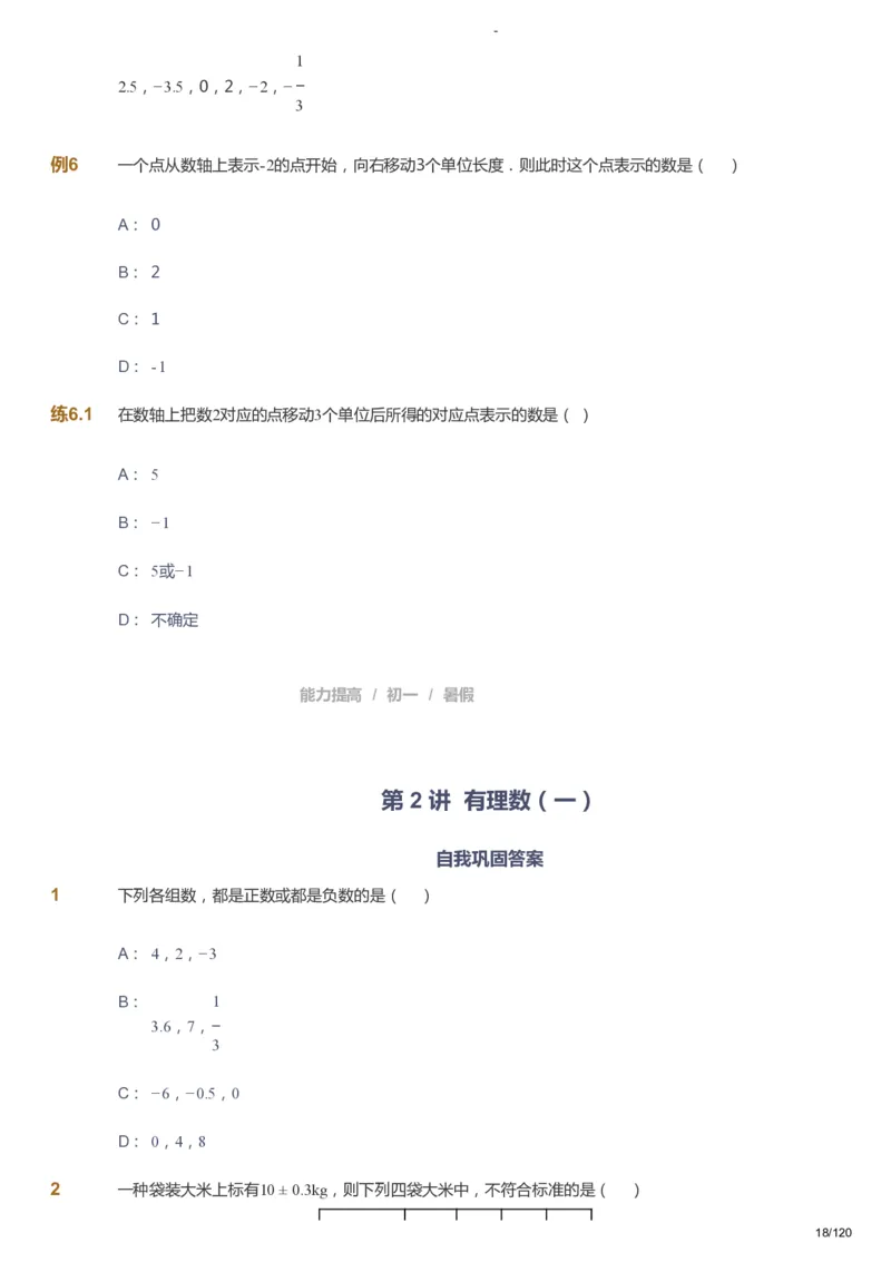 课本+自我巩固+课堂落实_《爱学习》小学初中数学和奥数资料_高斯数学爱学习课件_9北师初中能力提高_初一高斯数学能力提高（北师）_暑7阶课件+电子书_暑数学7阶能力提高电子书