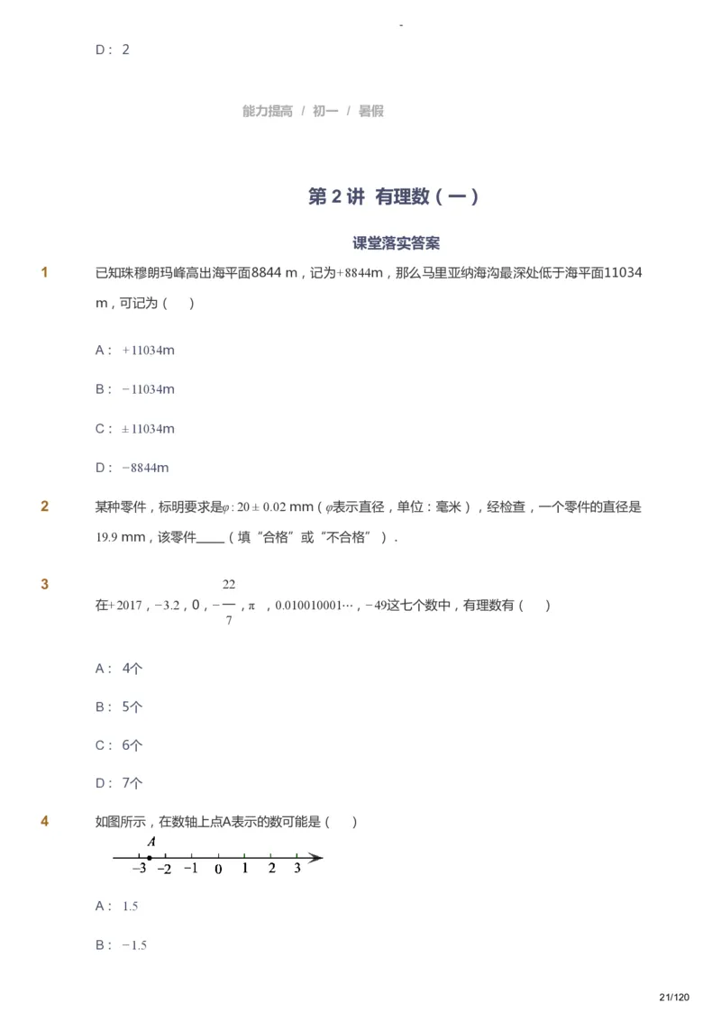 课本+自我巩固+课堂落实_《爱学习》小学初中数学和奥数资料_高斯数学爱学习课件_9北师初中能力提高_初一高斯数学能力提高（北师）_暑7阶课件+电子书_暑数学7阶能力提高电子书