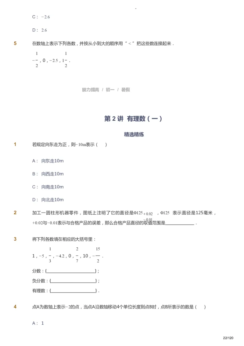 课本+自我巩固+课堂落实_《爱学习》小学初中数学和奥数资料_高斯数学爱学习课件_9北师初中能力提高_初一高斯数学能力提高（北师）_暑7阶课件+电子书_暑数学7阶能力提高电子书