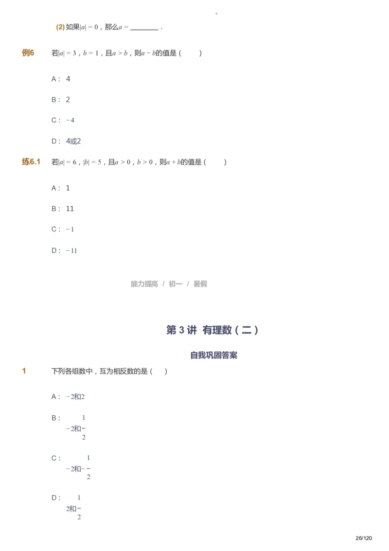 课本+自我巩固+课堂落实_《爱学习》小学初中数学和奥数资料_高斯数学爱学习课件_9北师初中能力提高_初一高斯数学能力提高（北师）_暑7阶课件+电子书_暑数学7阶能力提高电子书