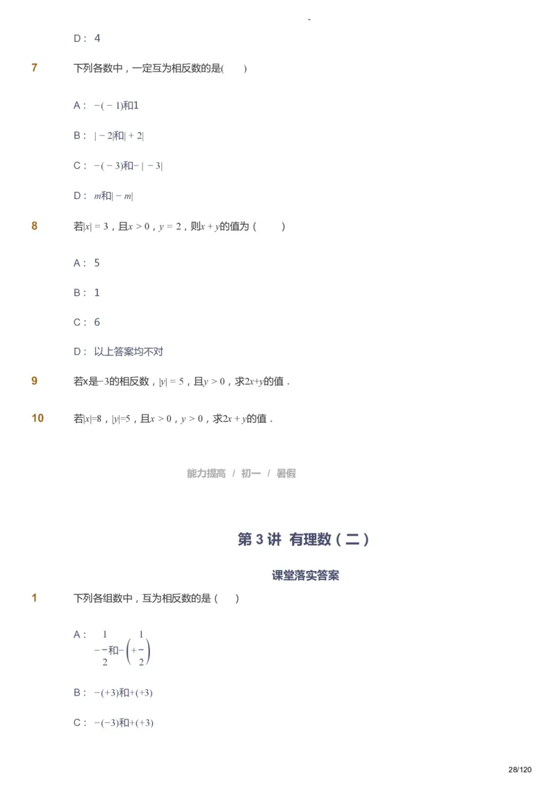 课本+自我巩固+课堂落实_《爱学习》小学初中数学和奥数资料_高斯数学爱学习课件_9北师初中能力提高_初一高斯数学能力提高（北师）_暑7阶课件+电子书_暑数学7阶能力提高电子书