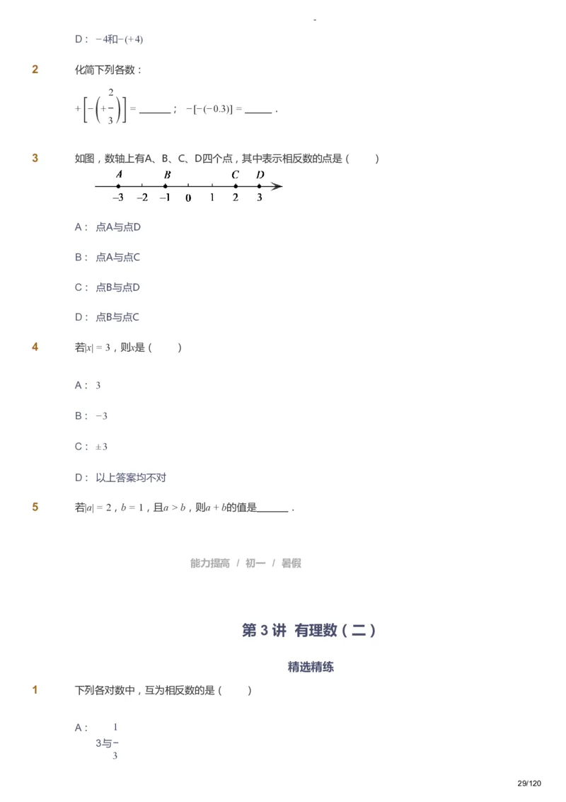 课本+自我巩固+课堂落实_《爱学习》小学初中数学和奥数资料_高斯数学爱学习课件_9北师初中能力提高_初一高斯数学能力提高（北师）_暑7阶课件+电子书_暑数学7阶能力提高电子书