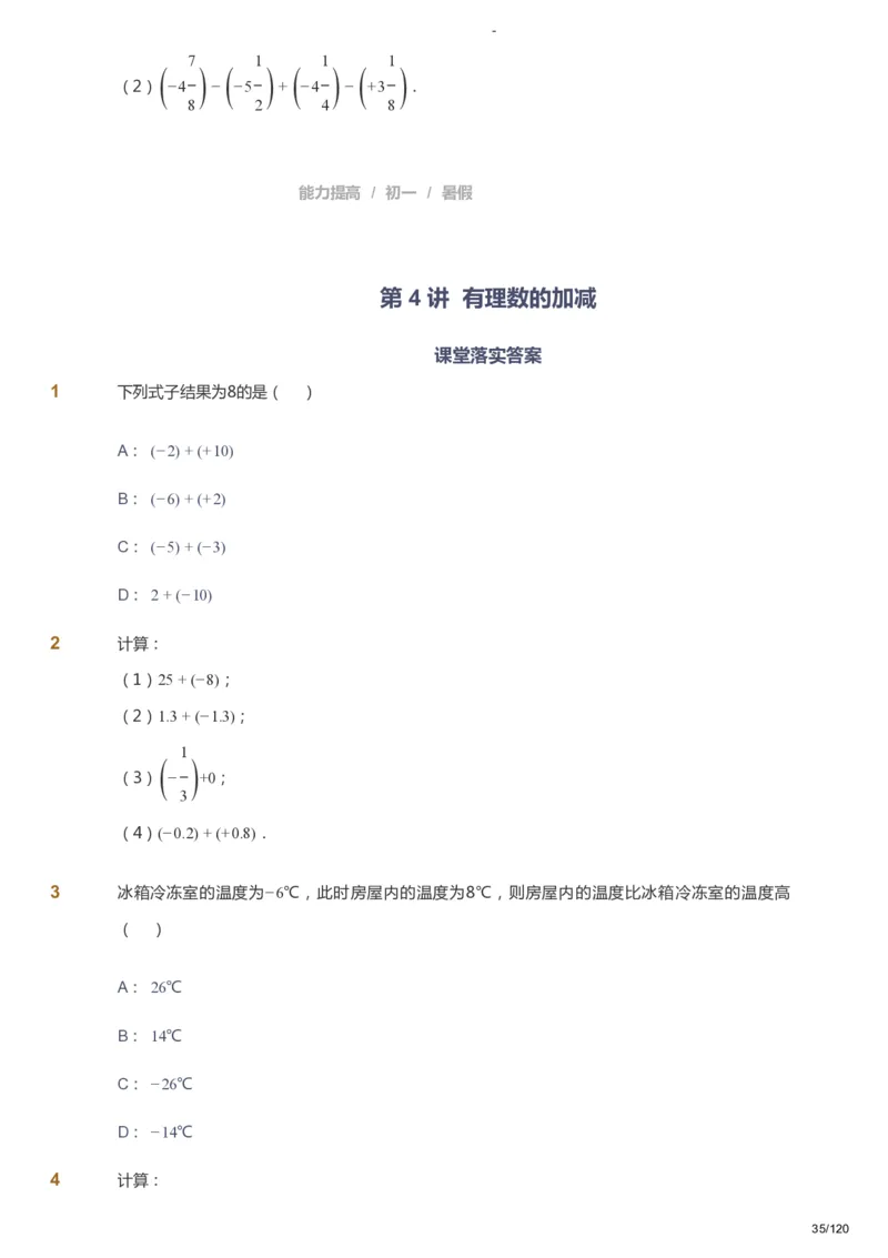 课本+自我巩固+课堂落实_《爱学习》小学初中数学和奥数资料_高斯数学爱学习课件_9北师初中能力提高_初一高斯数学能力提高（北师）_暑7阶课件+电子书_暑数学7阶能力提高电子书