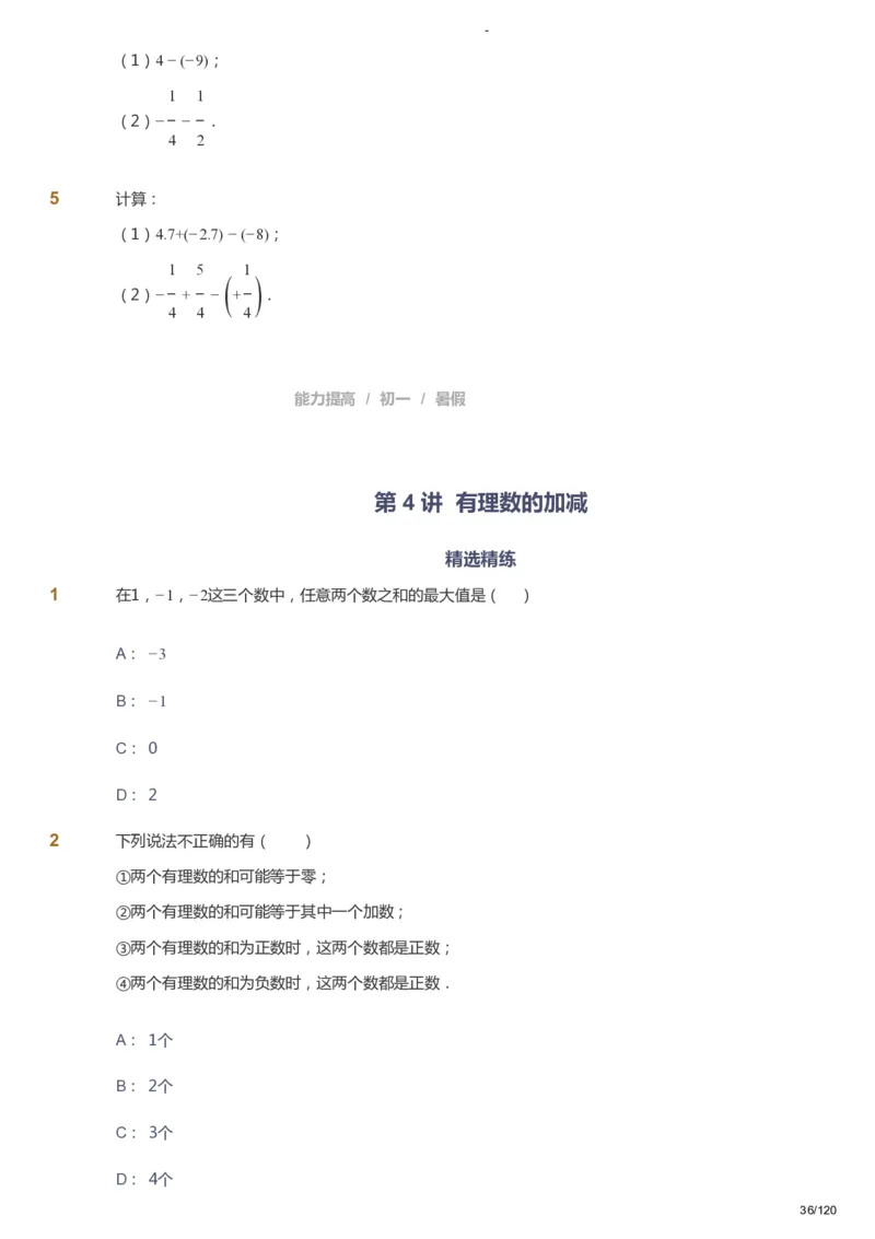 课本+自我巩固+课堂落实_《爱学习》小学初中数学和奥数资料_高斯数学爱学习课件_9北师初中能力提高_初一高斯数学能力提高（北师）_暑7阶课件+电子书_暑数学7阶能力提高电子书