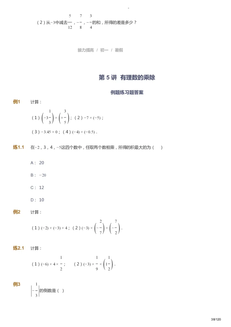 课本+自我巩固+课堂落实_《爱学习》小学初中数学和奥数资料_高斯数学爱学习课件_9北师初中能力提高_初一高斯数学能力提高（北师）_暑7阶课件+电子书_暑数学7阶能力提高电子书