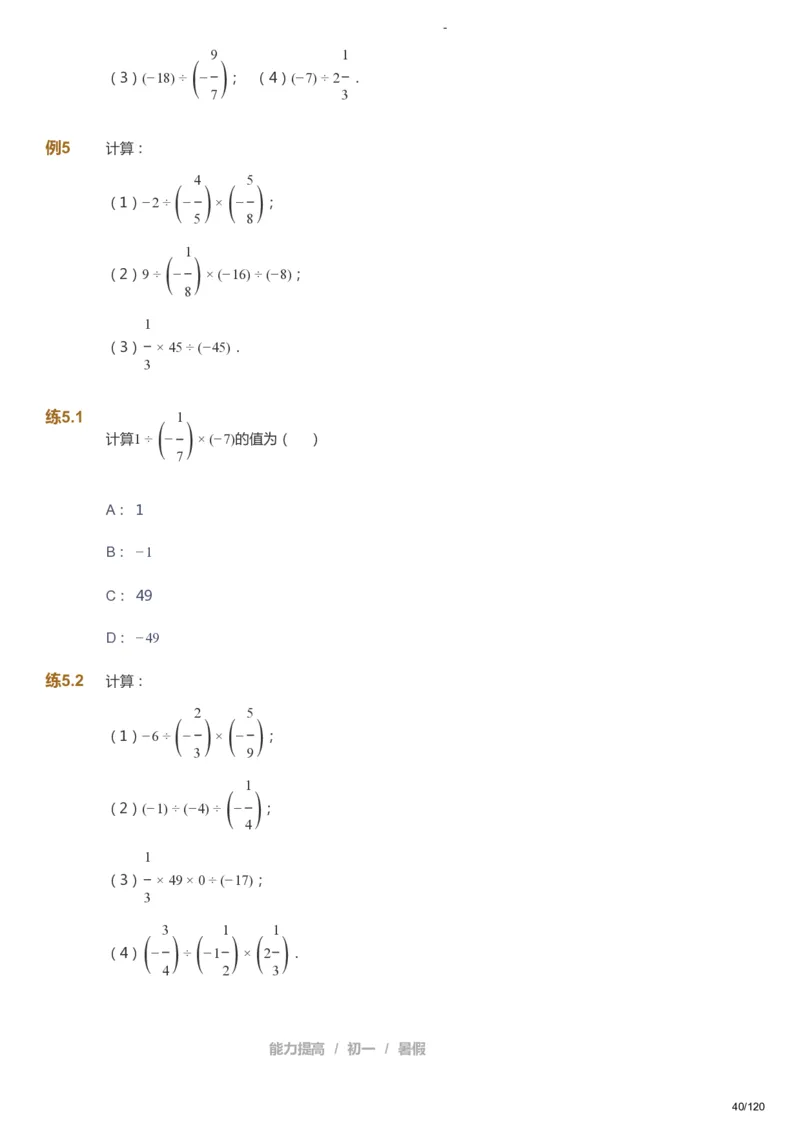 课本+自我巩固+课堂落实_《爱学习》小学初中数学和奥数资料_高斯数学爱学习课件_9北师初中能力提高_初一高斯数学能力提高（北师）_暑7阶课件+电子书_暑数学7阶能力提高电子书