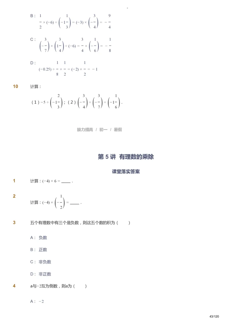 课本+自我巩固+课堂落实_《爱学习》小学初中数学和奥数资料_高斯数学爱学习课件_9北师初中能力提高_初一高斯数学能力提高（北师）_暑7阶课件+电子书_暑数学7阶能力提高电子书