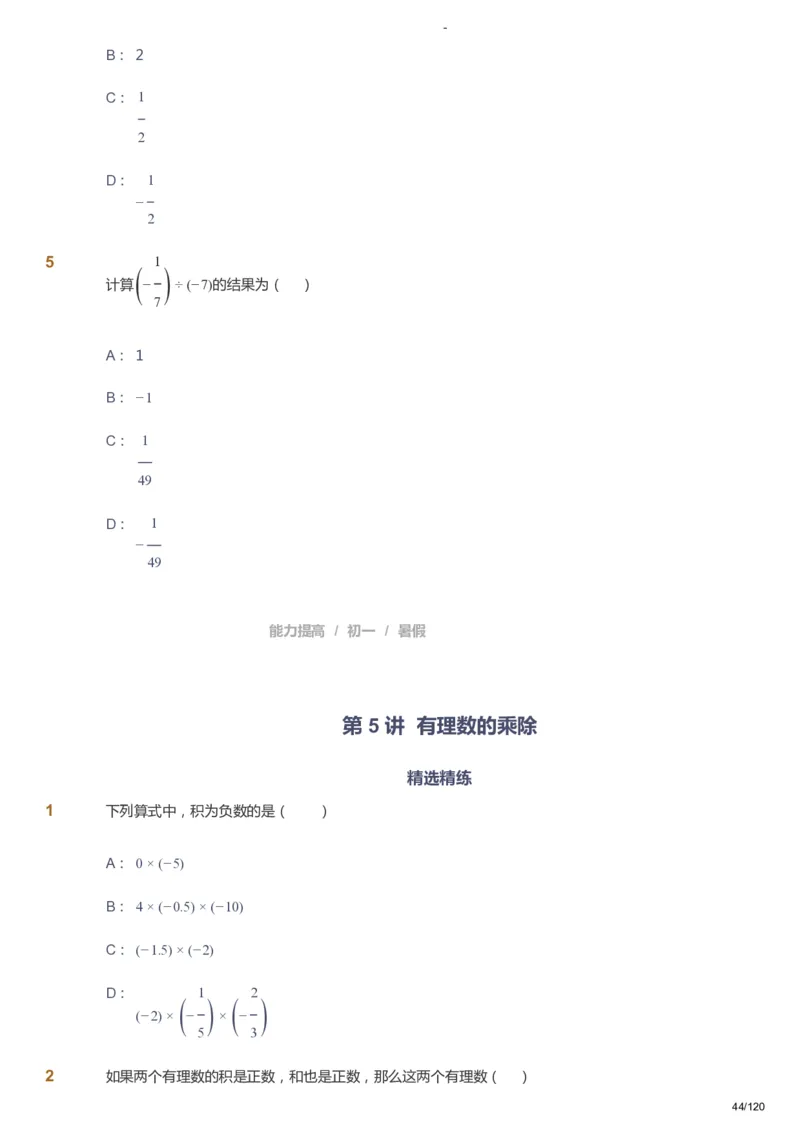 课本+自我巩固+课堂落实_《爱学习》小学初中数学和奥数资料_高斯数学爱学习课件_9北师初中能力提高_初一高斯数学能力提高（北师）_暑7阶课件+电子书_暑数学7阶能力提高电子书
